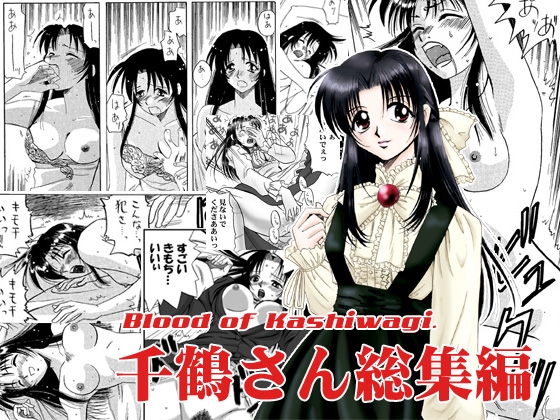 千鶴さん総集編