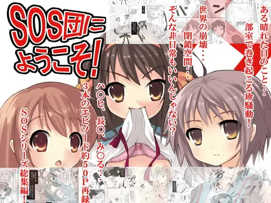 SOS団にようこそ!(総集編)