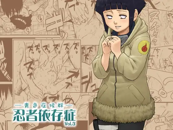 忍者依存症Vol.3