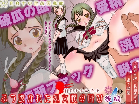 制服少女加奈子 ぶち抜かれた処女膜の叫び (後編)