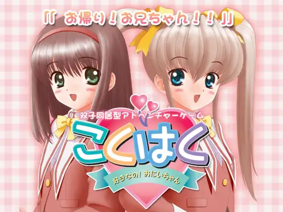 こくはく ～好きなの!おにいちゃん～