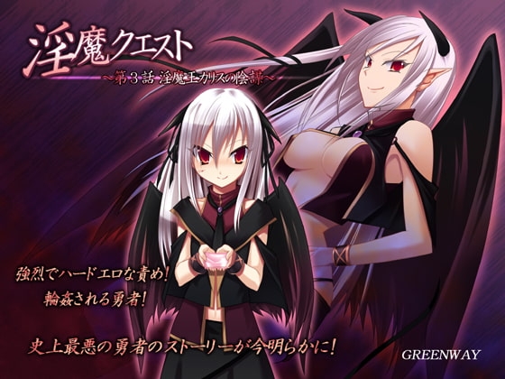 淫魔クエスト ～第3話 淫魔王カリスの陰謀～