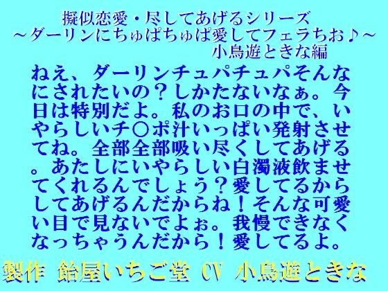 擬似恋愛・尽してあげるシリーズ~ダーリンにちゅぱちゅぱ愛してフェラちお♪~小鳥遊ときな編mp3