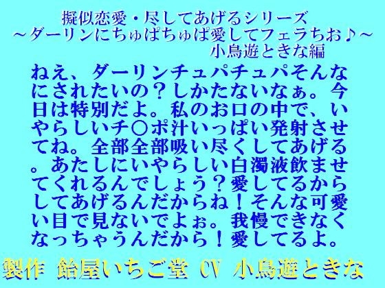 擬似恋愛・尽してあげるシリーズ～ダーリンにちゅぱちゅぱ愛してフェラちお♪～小鳥遊ときな編wav