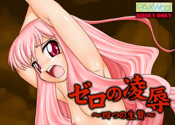 ゼロの凌○～四つの生贄～