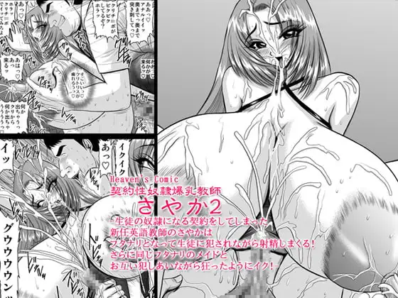 契約性奴○爆乳教師さやか2