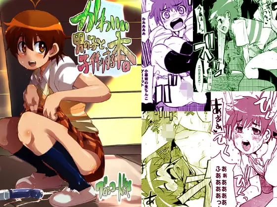 かわいい男の子と子作りする本