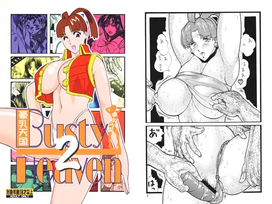 豪乳天国 Busty Heaven2