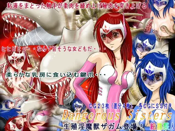 Dangerous sisters 生殖淫魔獣ザガム登場