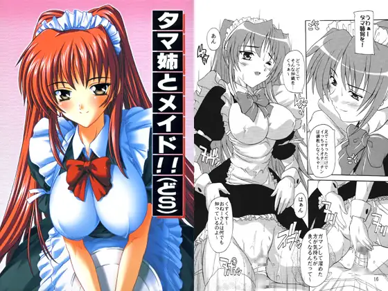 タマ姉とメイド!!（どS）