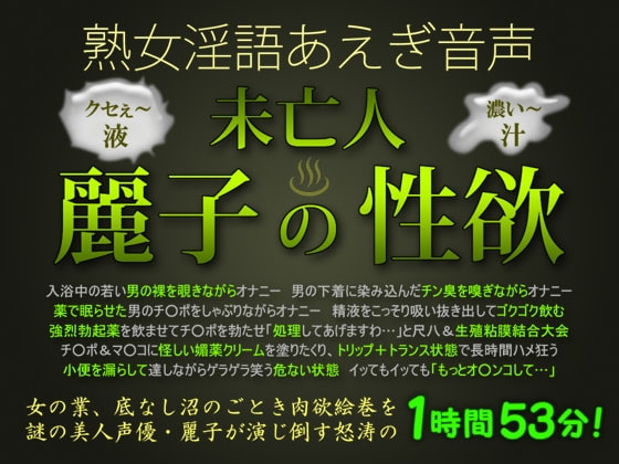 熟女淫語あえぎ音声 未亡人・麗子の性欲