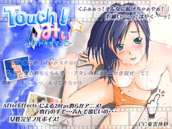 Touch!みぃ☆ -ドキドキサマー編-