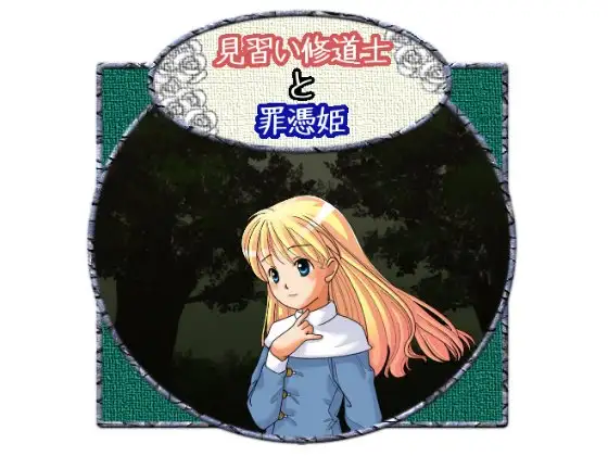 見習い修道士と罪憑姫
