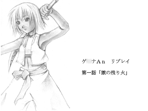 ゲ○ナAnリプレイ第一話「獄の残り火」