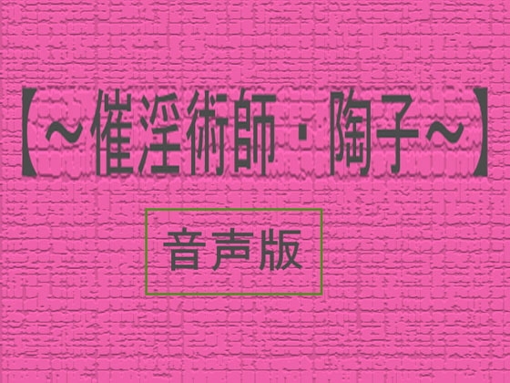 【音声版~催淫術師・陶子】