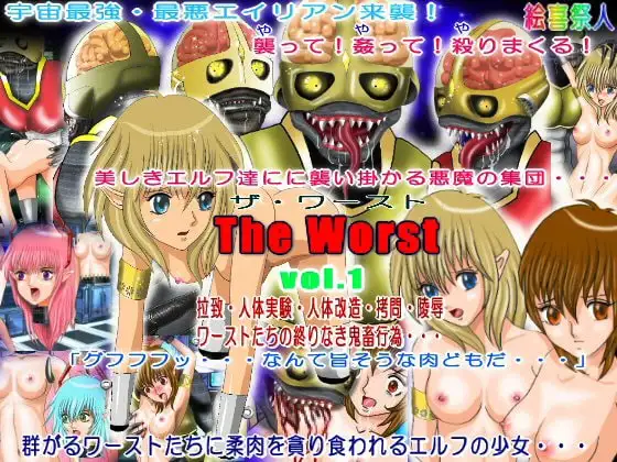 鬼畜エイリアン ザ・ワースト
