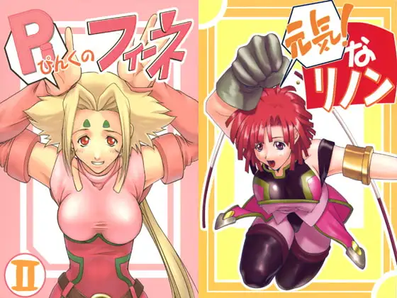 フィーネとリノン