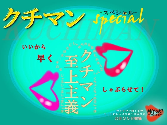 クチマンspecial～クチマン至上主義～
