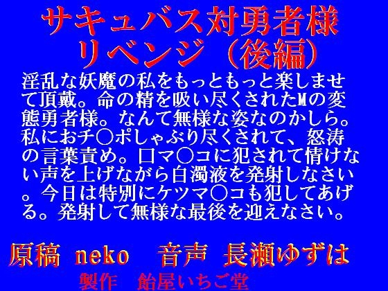 サキュバス対勇者様～リベンジ～(後編)mp3