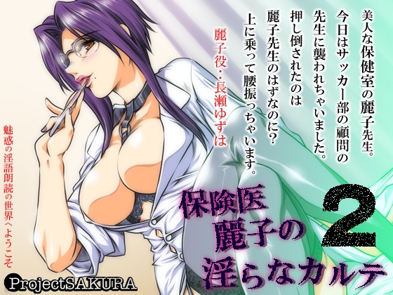 保険医麗子の淫らなカルテ2 mp3