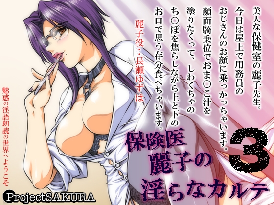保険医麗子の淫らなカルテ3(MP3)