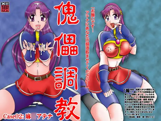 傀儡調教 Case02:麻○アテナ