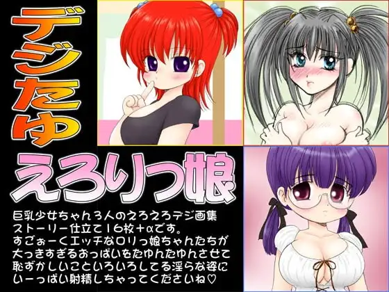 デジたゆ/えろりっ娘