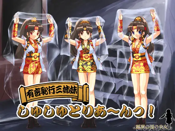 有言恥行三姉妹しゅしゅとりあ～んっ!
