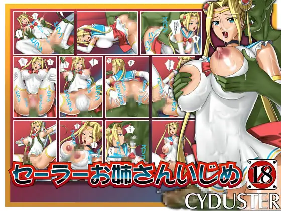 セーラーお姉さんいじめ