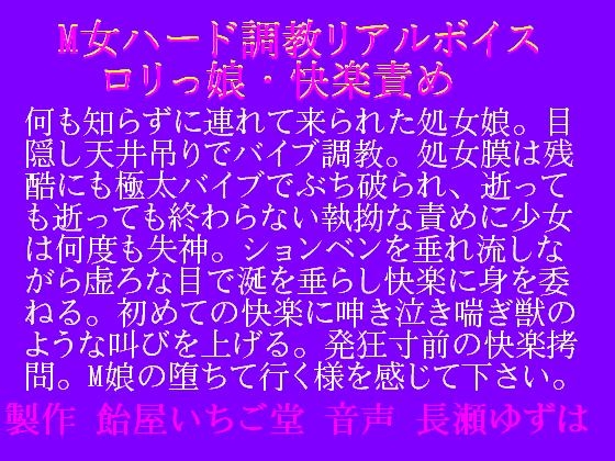 M女ハード調教・リアルボイス・ロリっ娘快楽責め