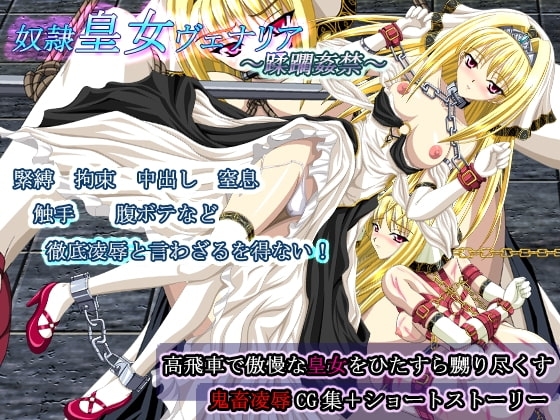 奴○皇女ヴェナリア～蹂躙姦禁～