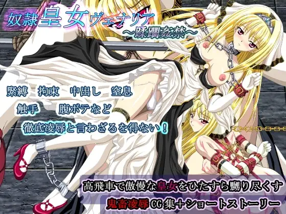 奴○皇女ヴェナリア～蹂躙姦禁～