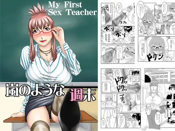 My First Sex Teacher 嵐のような週末
