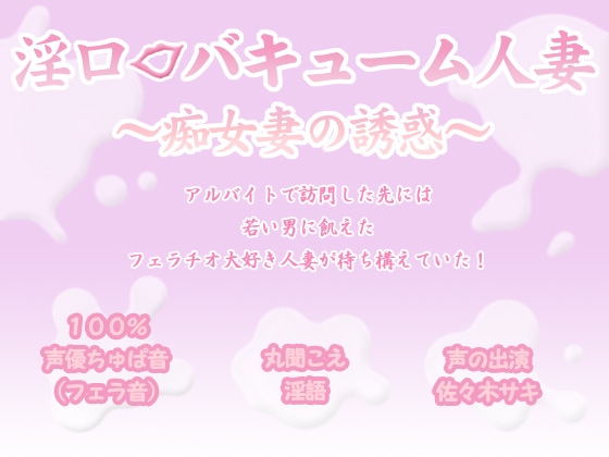 淫口バキューム人妻 ~痴女妻の誘惑~