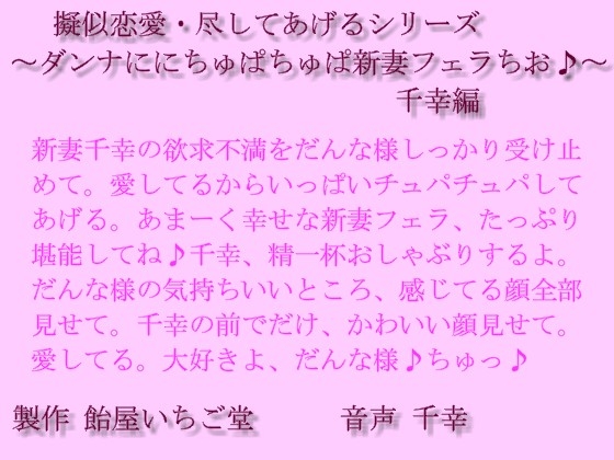 擬似恋愛・尽してあげるシリーズ～ダンナにちゅぱちゅぱ新妻フェラちお♪～千幸編mp3