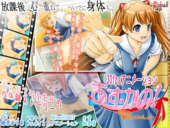 あす・かの!～明日も彼女といっしょ!～
