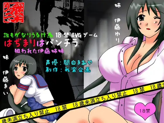 はぢまりはパンチラ-狙われた伊藤姉妹-