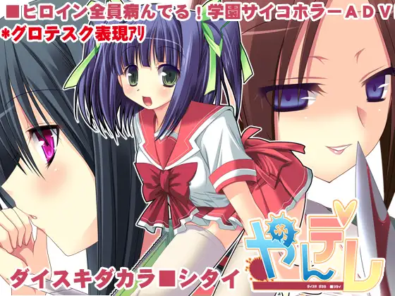 やんデレ