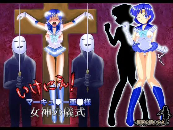 いけにえ!マーキュ○ー亜○様女神の儀式