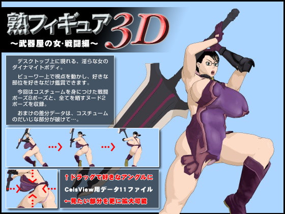 熟フィギュア3D～武器屋の女・戦闘編～