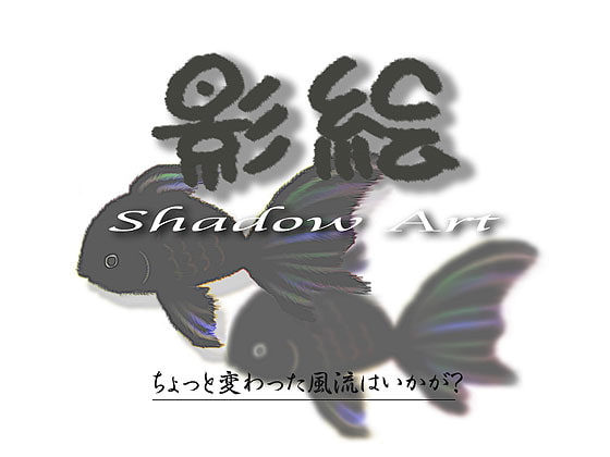 影絵 -Shadow Art-