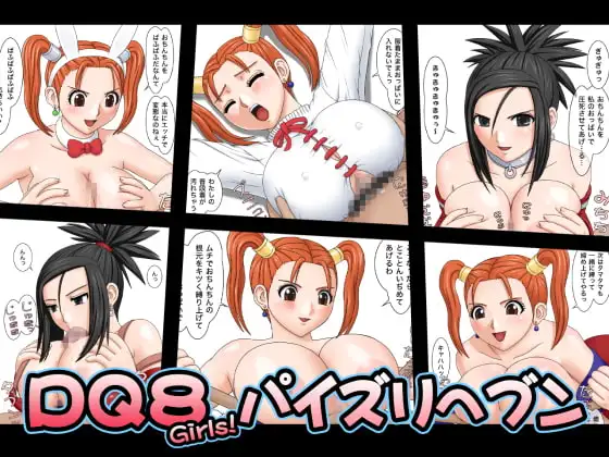 DQ8Girls! パイズリヘブン