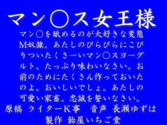 マン○ス女王様