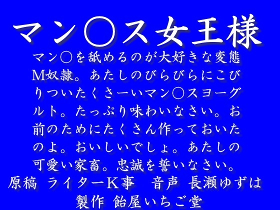 マン○ス女王様(mp3)