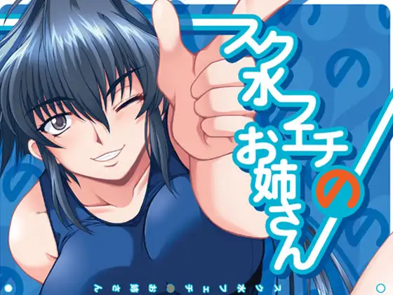 スク水フェチのお姉さん
