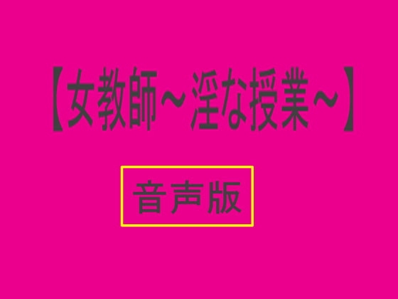 【音声版・女教師 ~淫な授業~】