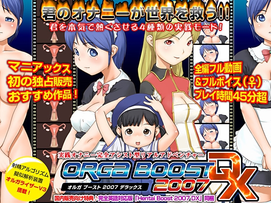 実践オナニー完全アシスト型リアルアドベンチャー(射精アルゴリズム擬似解析装置「オルガライザーV3」実装)「オルガブースト2007 DX」ハイブリッド版