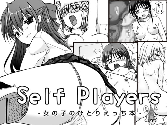 Selfplayers-女の子のひとりえっち本-