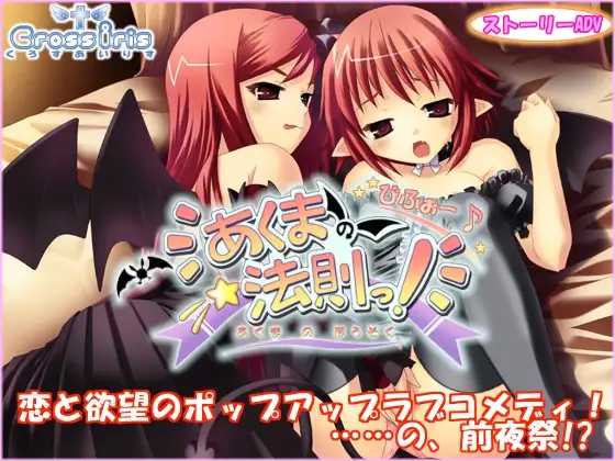 あくまの法則っ! びふぉー♪