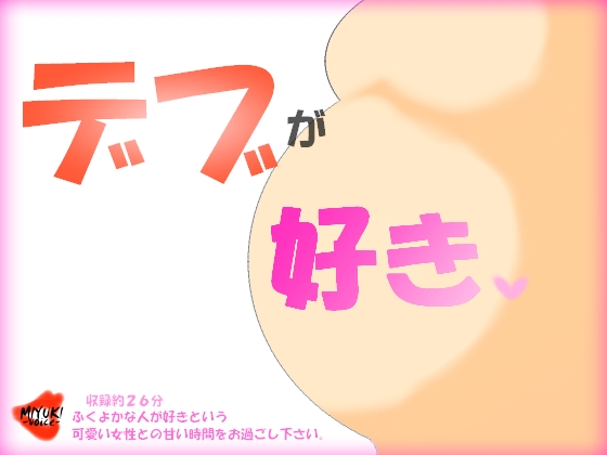 デブが好き